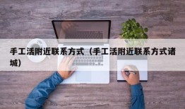 手工活附近联系方式（手工活附近联系方式诸城）