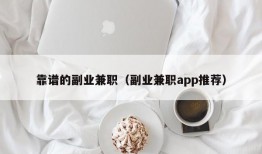 靠谱的副业兼职（副业兼职app推荐）