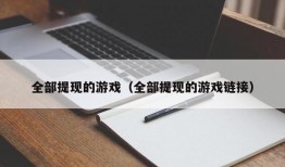 全部提现的游戏（全部提现的游戏链接）