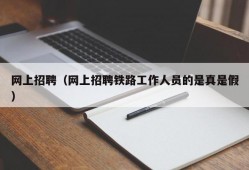 网上招聘（网上招聘铁路工作人员的是真是假）