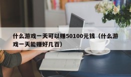 什么游戏一天可以赚50100元钱（什么游戏一天能赚好几百）