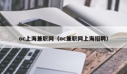 oc上海兼职网（oc兼职网上海招聘）