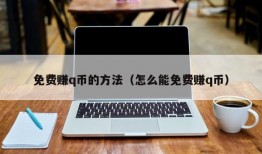 免费赚q币的方法（怎么能免费赚q币）