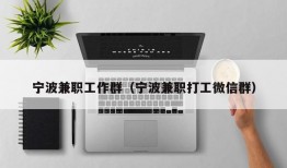 宁波兼职工作群（宁波兼职打工微信群）