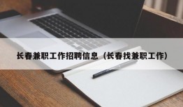 长春兼职工作招聘信息（长春找兼职工作）