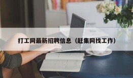 打工网最新招聘信息（赶集网找工作）