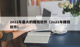 2022年最火的赚钱软件（2o21年赚钱软件）