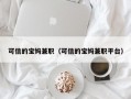 可信的宝妈兼职（可信的宝妈兼职平台）