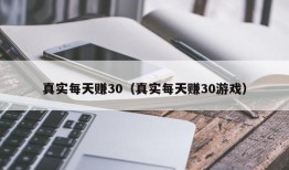 真实每天赚30（真实每天赚30游戏）