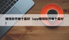 赚钱软件哪个最好（app赚钱软件哪个最好）