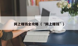 网上赚钱全攻略（“网上赚钱”）