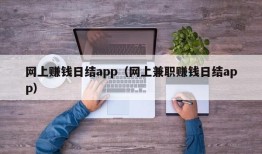 网上赚钱日结app（网上兼职赚钱日结app）