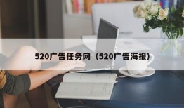 520广告任务网（520广告海报）