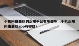 手机网络兼职的正规平台有哪些啊（手机正规网络兼职app有哪些）