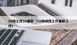 58找工作58兼职（58同城找工作兼职工作）