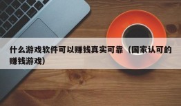 什么游戏软件可以赚钱真实可靠（国家认可的赚钱游戏）