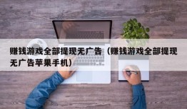 赚钱游戏全部提现无广告（赚钱游戏全部提现无广告苹果手机）