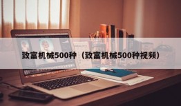 致富机械500种（致富机械500种视频）