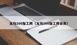 义乌160加工网（义乌160加工网会员）