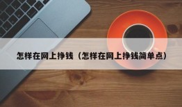 怎样在网上挣钱（怎样在网上挣钱简单点）