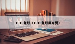 1010兼职（1010兼职网东莞）