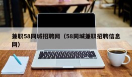 兼职58同城招聘网（58同城兼职招聘信息网）