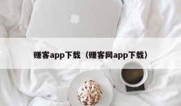 赚客app下载（赚客网app下载）