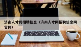 济南人才网招聘信息（济南人才网招聘信息网官网）