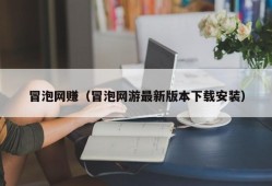 冒泡网赚（冒泡网游最新版本下载安装）