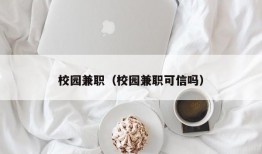 校园兼职（校园兼职可信吗）