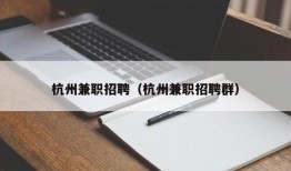 杭州兼职招聘（杭州兼职招聘群）