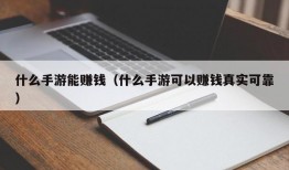 什么手游能赚钱（什么手游可以赚钱真实可靠）