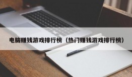 电脑赚钱游戏排行榜（热门赚钱游戏排行榜）