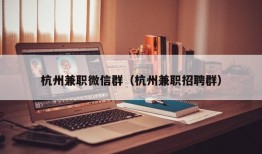 杭州兼职微信群（杭州兼职招聘群）