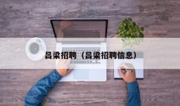 吕梁招聘（吕梁招聘信息）