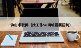 佛山求职网（找工作58同城最新招聘）