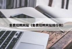 免费招聘网站（免费招聘网站排行榜）