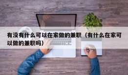 有没有什么可以在家做的兼职（有什么在家可以做的兼职吗）