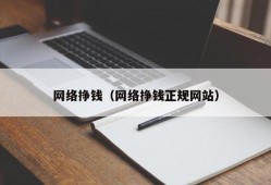 网络挣钱（网络挣钱正规网站）