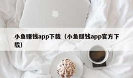 小鱼赚钱app下载（小鱼赚钱app官方下载）