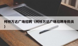 柯桥万达广场招聘（柯桥万达广场招聘导购员）