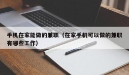 手机在家能做的兼职（在家手机可以做的兼职有哪些工作）