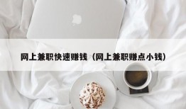 网上兼职快速赚钱（网上兼职赚点小钱）