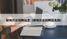 郑州万达招聘信息（郑州万达招聘信息网）