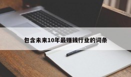 包含未来10年最赚钱行业的词条