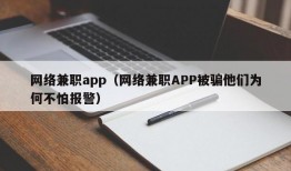 网络兼职app（网络兼职APP被骗他们为何不怕报警）