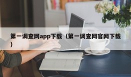 第一调查网app下载（第一调查网官网下载）