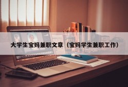 大学生宝妈兼职文章（宝妈学生兼职工作）