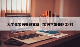 大学生宝妈兼职文章（宝妈学生兼职工作）