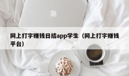 网上打字赚钱日结app学生（网上打字赚钱平台）